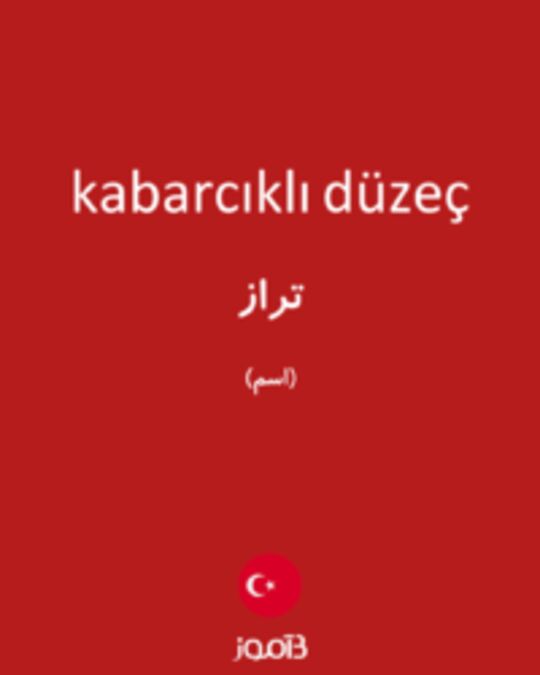  تصویر kabarcıklı düzeç - دیکشنری انگلیسی بیاموز