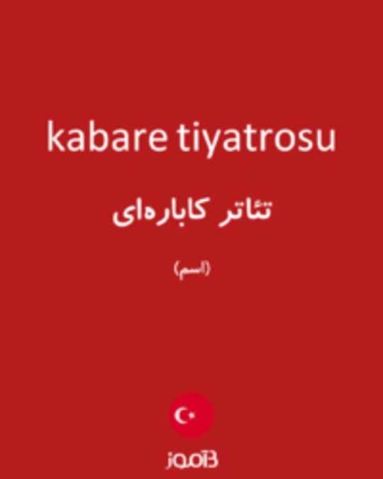  تصویر kabare tiyatrosu - دیکشنری انگلیسی بیاموز