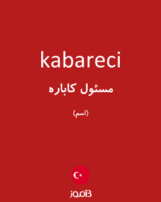  تصویر kabareci - دیکشنری انگلیسی بیاموز