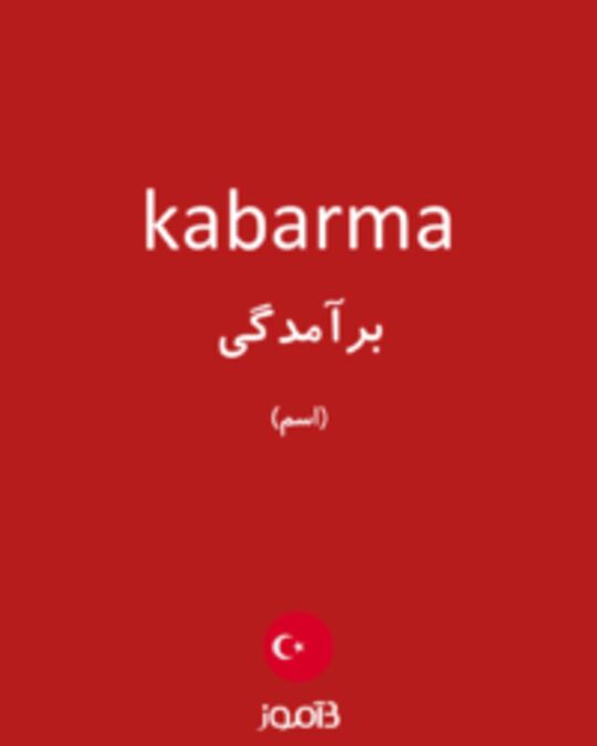  تصویر kabarma - دیکشنری انگلیسی بیاموز