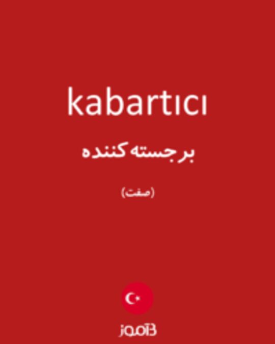  تصویر kabartıcı - دیکشنری انگلیسی بیاموز