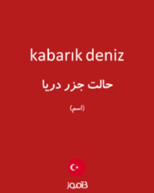  تصویر kabarık deniz - دیکشنری انگلیسی بیاموز