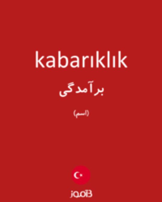  تصویر kabarıklık - دیکشنری انگلیسی بیاموز