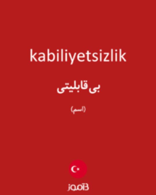  تصویر kabiliyetsizlik - دیکشنری انگلیسی بیاموز