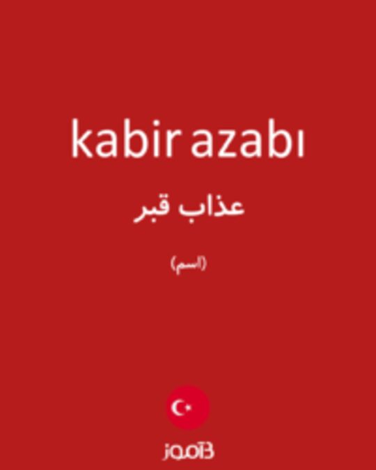  تصویر kabir azabı - دیکشنری انگلیسی بیاموز