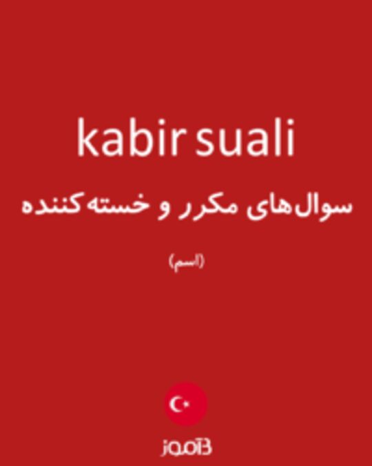  تصویر kabir suali - دیکشنری انگلیسی بیاموز