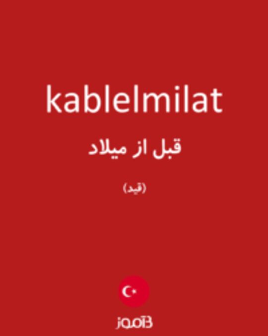  تصویر kablelmilat - دیکشنری انگلیسی بیاموز