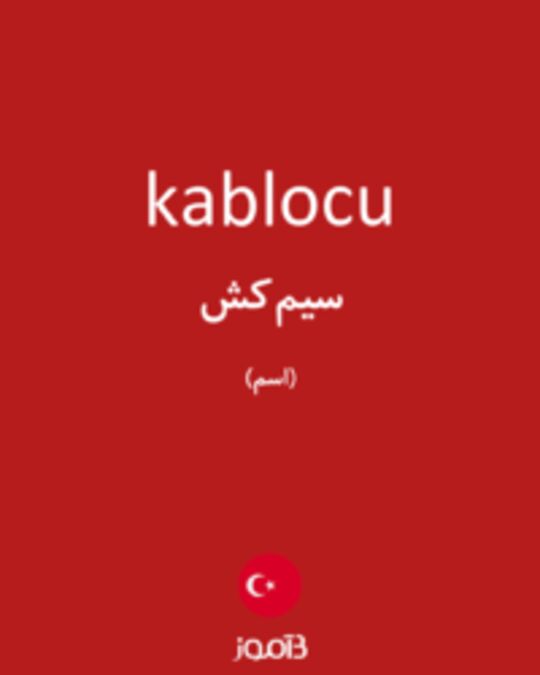  تصویر kablocu - دیکشنری انگلیسی بیاموز