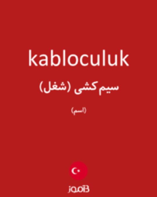  تصویر kabloculuk - دیکشنری انگلیسی بیاموز