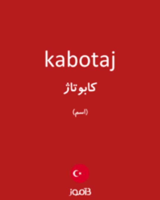  تصویر kabotaj - دیکشنری انگلیسی بیاموز