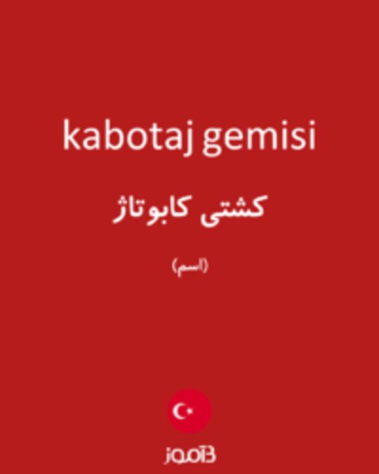  تصویر kabotaj gemisi - دیکشنری انگلیسی بیاموز