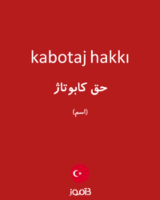  تصویر kabotaj hakkı - دیکشنری انگلیسی بیاموز