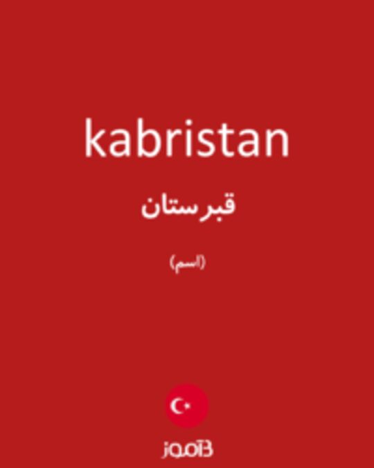  تصویر kabristan - دیکشنری انگلیسی بیاموز