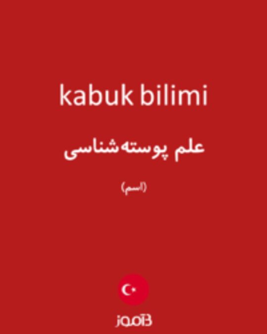  تصویر kabuk bilimi - دیکشنری انگلیسی بیاموز