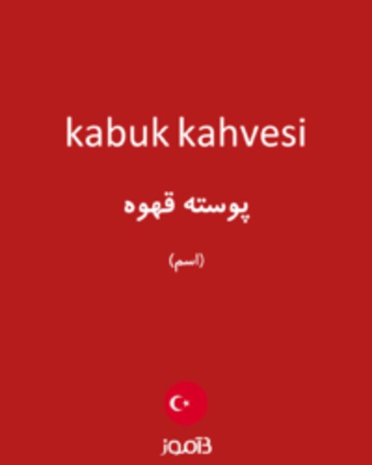  تصویر kabuk kahvesi - دیکشنری انگلیسی بیاموز