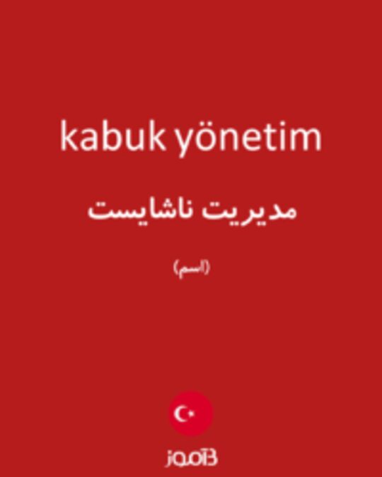  تصویر kabuk yönetim - دیکشنری انگلیسی بیاموز