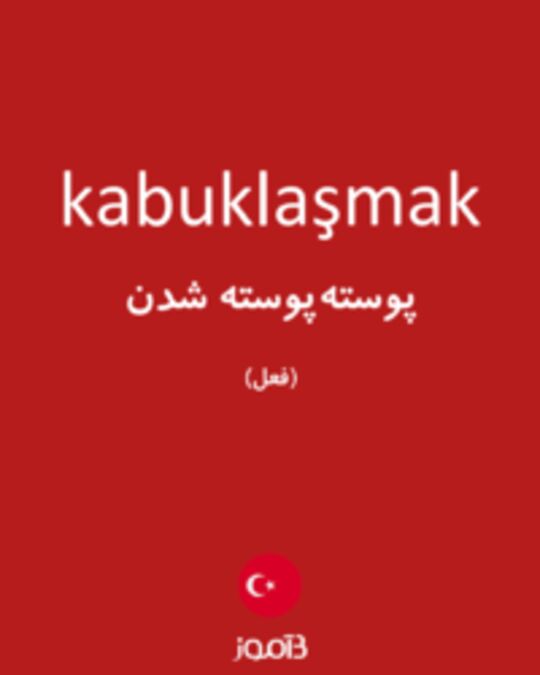  تصویر kabuklaşmak - دیکشنری انگلیسی بیاموز