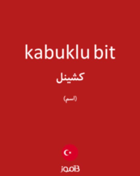  تصویر kabuklu bit - دیکشنری انگلیسی بیاموز