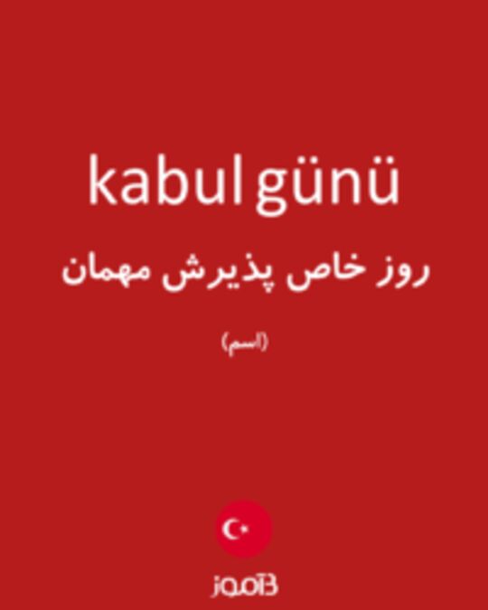  تصویر kabul günü - دیکشنری انگلیسی بیاموز