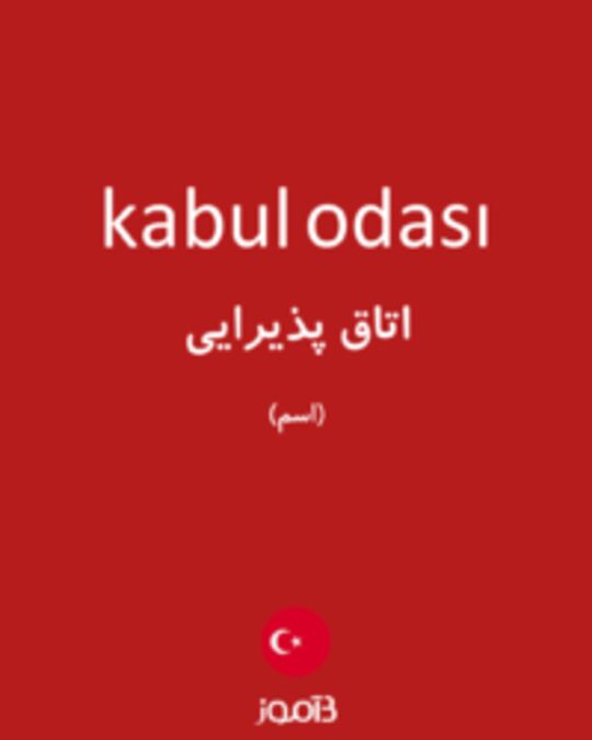  تصویر kabul odası - دیکشنری انگلیسی بیاموز