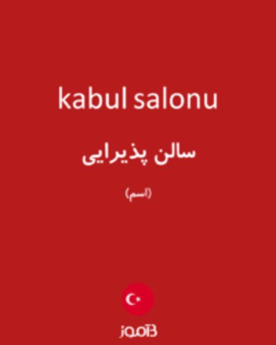  تصویر kabul salonu - دیکشنری انگلیسی بیاموز