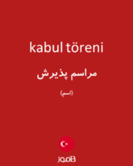  تصویر kabul töreni - دیکشنری انگلیسی بیاموز