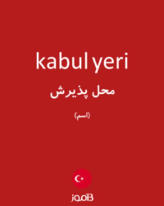  تصویر kabul yeri - دیکشنری انگلیسی بیاموز