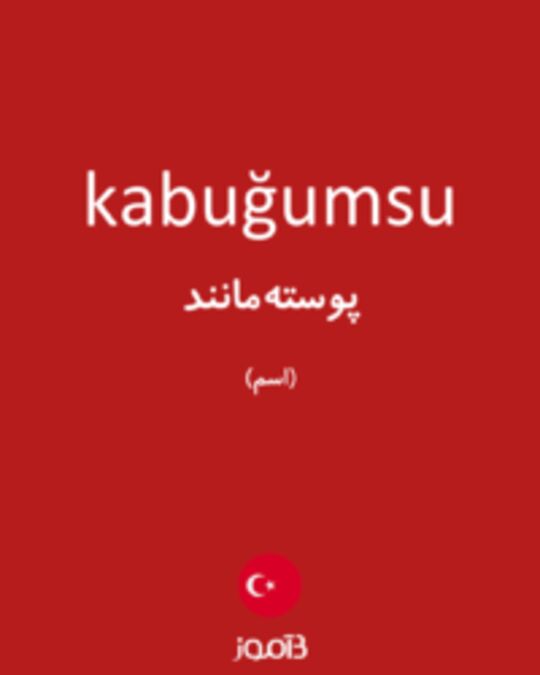  تصویر kabuğumsu - دیکشنری انگلیسی بیاموز