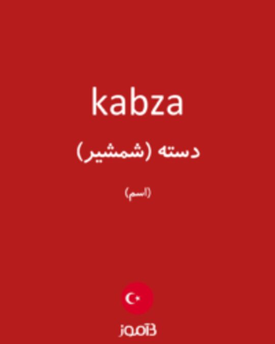  تصویر kabza - دیکشنری انگلیسی بیاموز