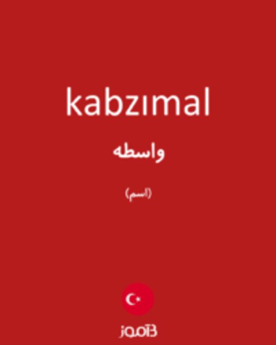  تصویر kabzımal - دیکشنری انگلیسی بیاموز