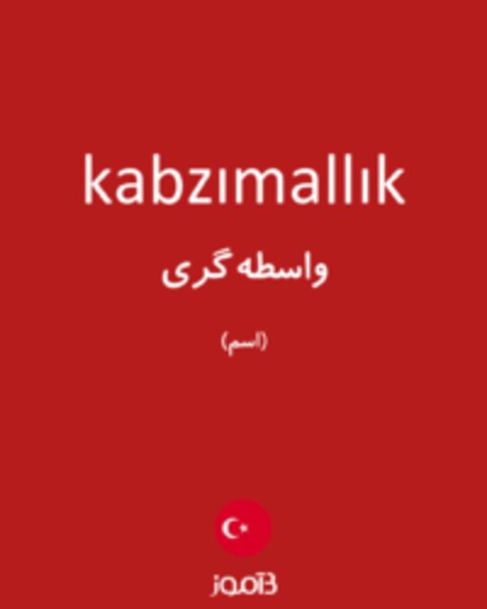  تصویر kabzımallık - دیکشنری انگلیسی بیاموز