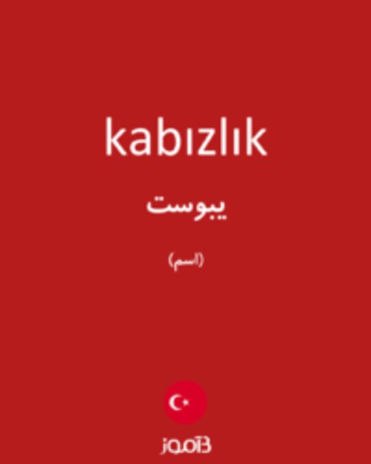  تصویر kabızlık - دیکشنری انگلیسی بیاموز