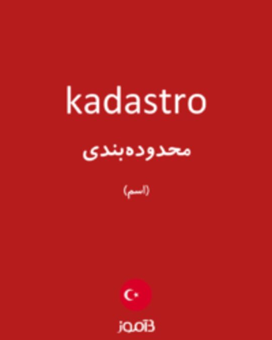  تصویر kadastro - دیکشنری انگلیسی بیاموز