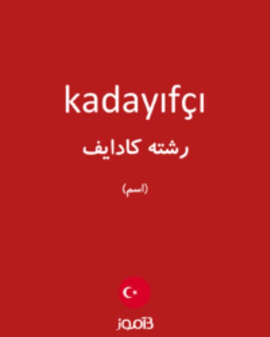  تصویر kadayıfçı - دیکشنری انگلیسی بیاموز