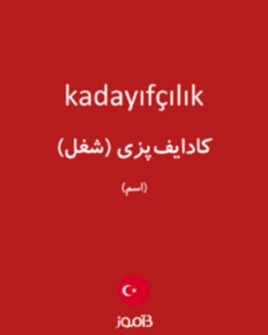  تصویر kadayıfçılık - دیکشنری انگلیسی بیاموز