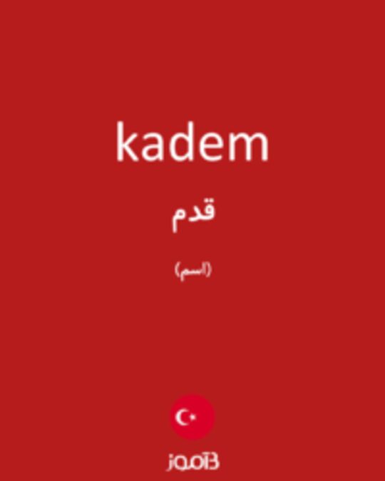  تصویر kadem - دیکشنری انگلیسی بیاموز