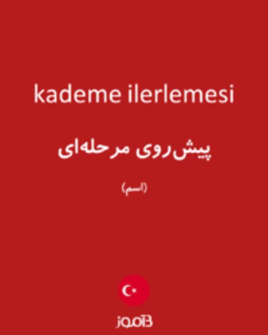  تصویر kademe ilerlemesi - دیکشنری انگلیسی بیاموز