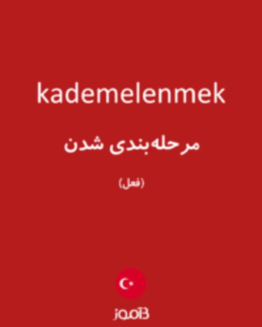  تصویر kademelenmek - دیکشنری انگلیسی بیاموز