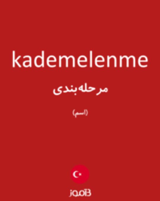  تصویر kademelenme - دیکشنری انگلیسی بیاموز