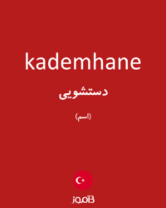  تصویر kademhane - دیکشنری انگلیسی بیاموز