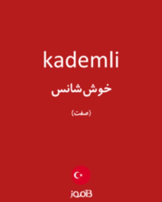  تصویر kademli - دیکشنری انگلیسی بیاموز