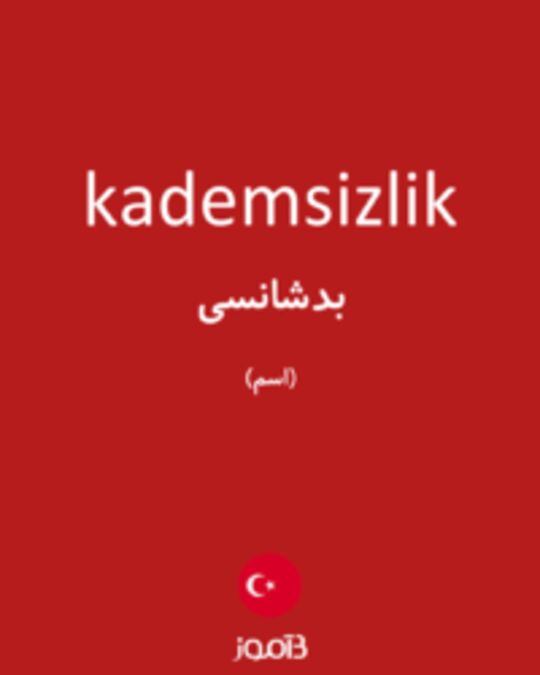  تصویر kademsizlik - دیکشنری انگلیسی بیاموز