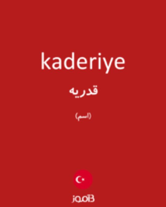  تصویر kaderiye - دیکشنری انگلیسی بیاموز