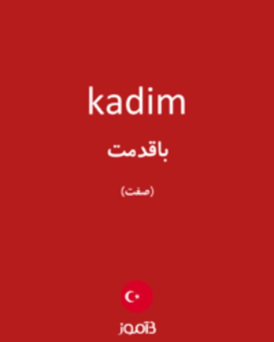  تصویر kadim - دیکشنری انگلیسی بیاموز