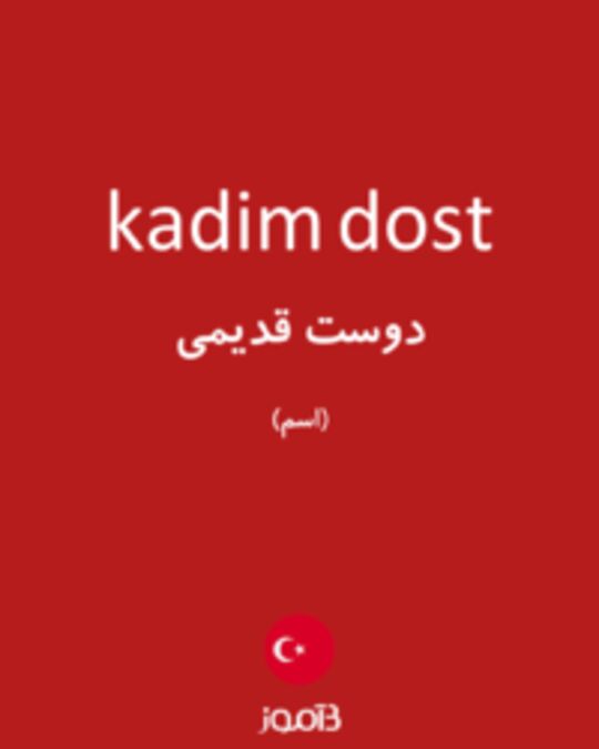  تصویر kadim dost - دیکشنری انگلیسی بیاموز