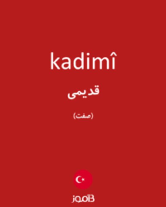  تصویر kadimî - دیکشنری انگلیسی بیاموز