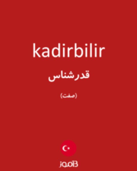  تصویر kadirbilir - دیکشنری انگلیسی بیاموز