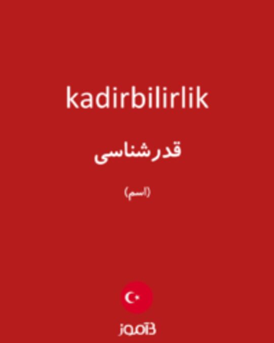  تصویر kadirbilirlik - دیکشنری انگلیسی بیاموز