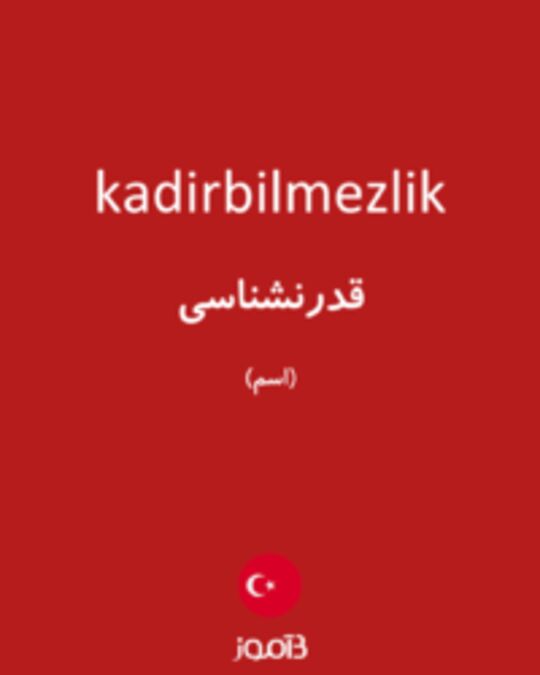  تصویر kadirbilmezlik - دیکشنری انگلیسی بیاموز