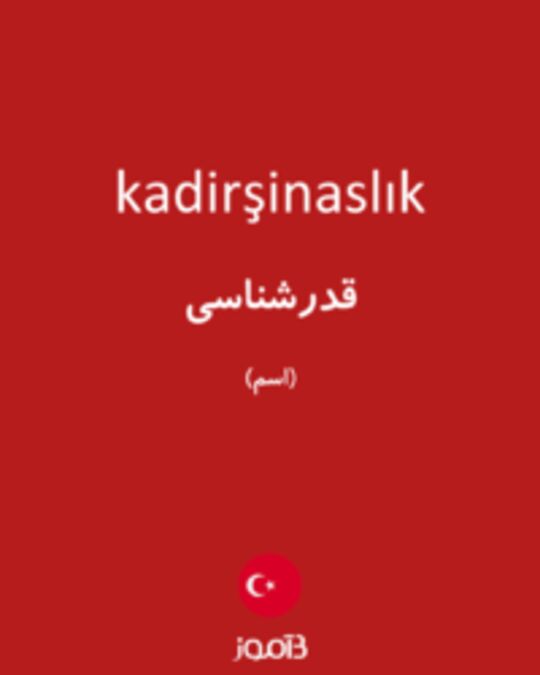  تصویر kadirşinaslık - دیکشنری انگلیسی بیاموز